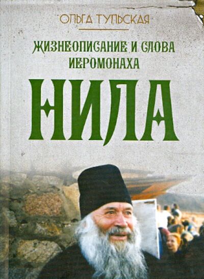 Книга: Жизнеописание и слова иеромонаха Нила (Мишарина); Оранта, 2019 