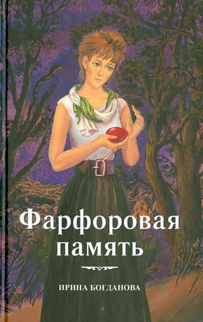 Книга: Фарфоровая память (Богданова Ирина Анатольевна) ; Сибирская Благозвонница, 2022 