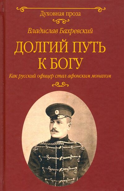 Книга: Долгий путь к Богу (Бахревский Владислав Анатольевич) ; Вече, 2020 