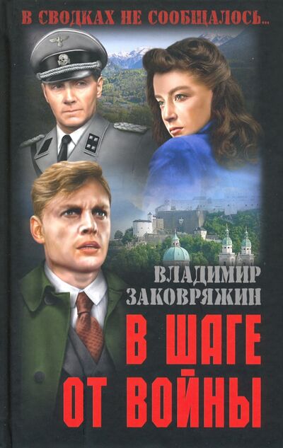 Книга: В шаге от войны (Заковряжин Владимир Петрович) ; Вече, 2020 