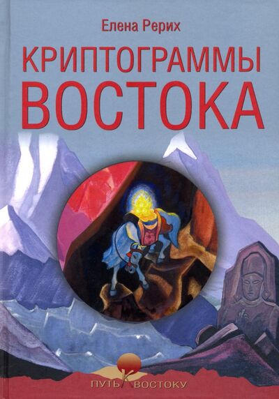 Книга: Криптограммы Востока (Рерих Елена Ивановна) ; Вече, 2020 