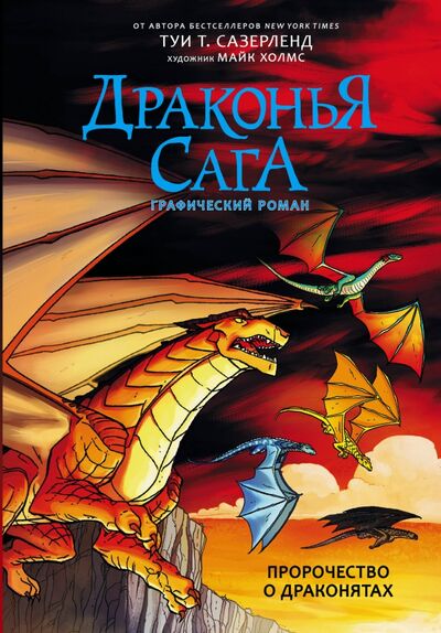 Книга: Драконья сага. Пророчество о драконятах. Графический роман (Сазерленд Туи Т., Дейч Барри) ; АСТ, 2020 