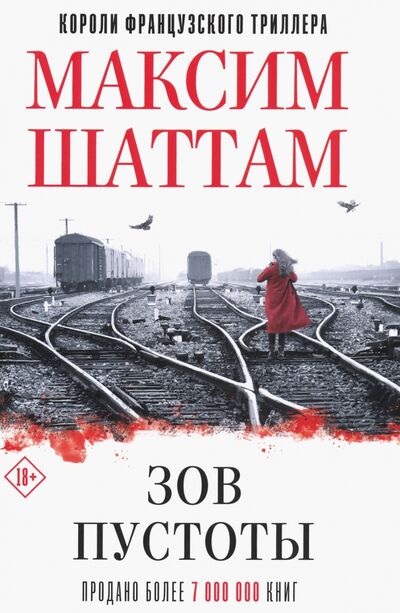 Книга: Зов пустоты (Шаттам Максим) ; АСТ, 2020 