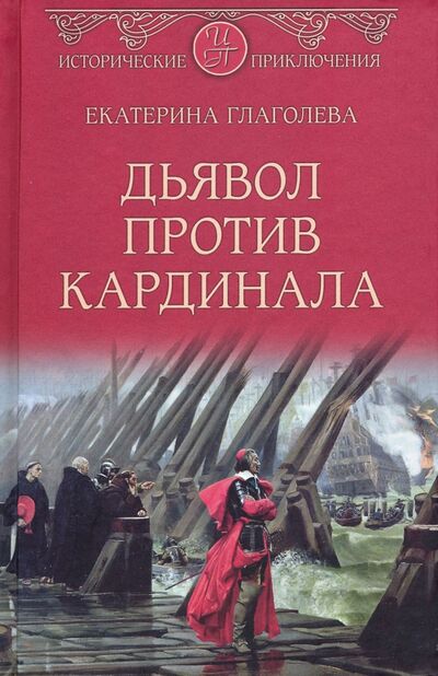 Книга: Дьявол против кардинала (Глаголева Екатерина Владимировна) ; Вече, 2020 