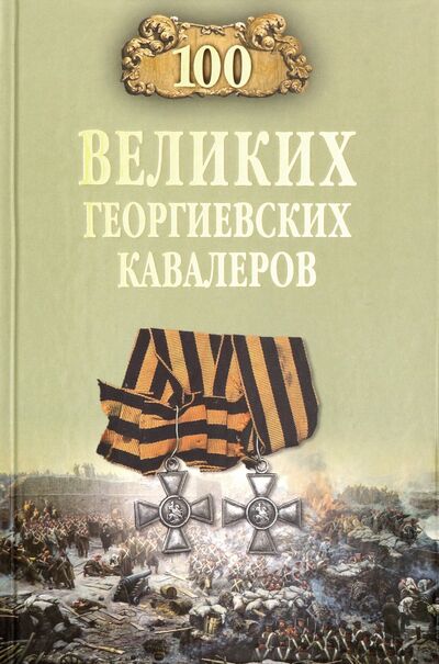 Книга: 100 великих георгиевских кавалеров (Шишов Алексей Васильевич) ; Вече, 2020 