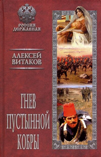 Книга: Гнев пустынной кобры (Витаков Алексей Иольевич) ; Вече, 2020 