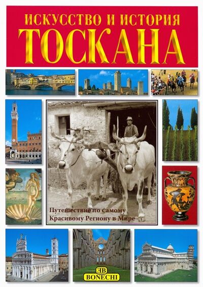 Книга: Тоскана. Искусство и история; Bonechi, 2018 