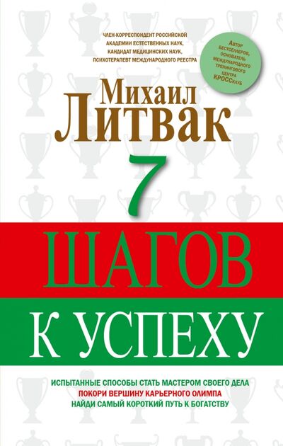 Книга: 7 шагов к успеху (Литвак Михаил Ефимович) ; АСТ, 2022 