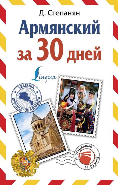 Книга: Армянский за 30 дней (Степанян Дарий) ; АСТ, 2020 