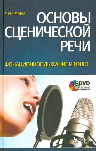 Книга: Основы сценической речи. Фонационное дыхание и голос. Учебное пособие (+DVD) (Черная Е. И.) ; Планета музыки, 2020 