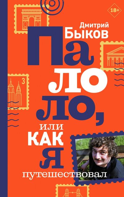 Книга: Палоло, или Как я путешествовал (Быков Дмитрий Львович) ; Редакция Елены Шубиной, 2020 