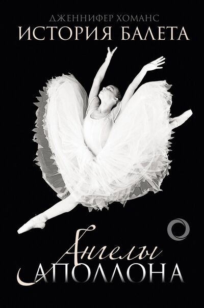 Книга: История балета. Ангелы Аполлона (Хоманс Дженнифер) ; АСТ, 2020 