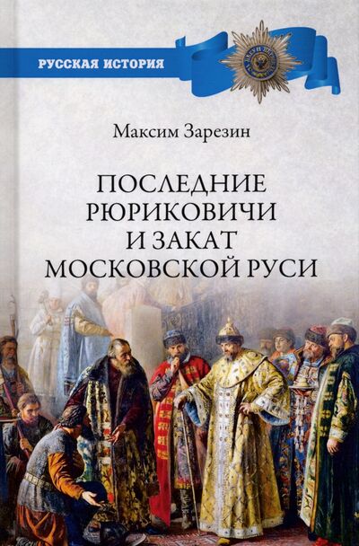 Книга: Последние Рюриковичи и закат Московской Руси (Зарезин Максим Игоревич) ; Вече, 2020 