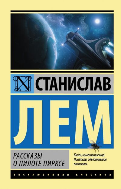 Книга: Рассказы о пилоте Пирксе (Лем Станислав) ; АСТ, 2023 