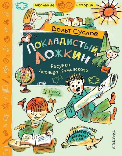 Книга: Покладистый Ложкин (Суслов Вольт Николаевич) ; Малыш, 2020 