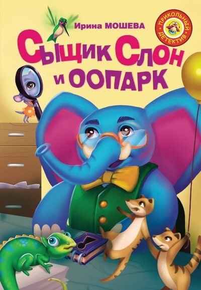Книга: Сыщик Слон и ООПАРК (Мошева Ирина Юрьевна) ; Малыш, 2019 