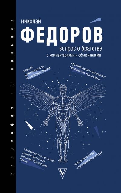 Книга: Вопрос о братстве (Федоров Николай Федорович) ; АСТ, 2020 