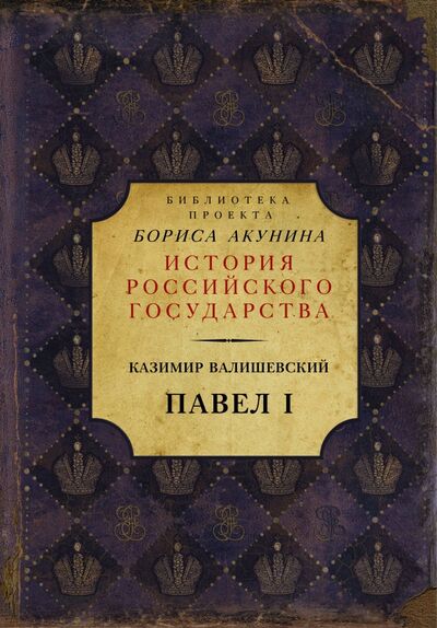 Книга: Павел I (Валишевский Казимир) ; АСТ, 2019 