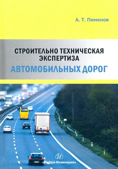 Книга: Строительно-техническая экспертиза автомобильных дорог (Пименов Александр Трофимович) ; Инфра-Инженерия, 2020 