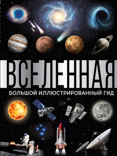 Книга: Вселенная. Большой иллюстрированный гид (Абрамова Оксана Викторовна) ; АСТ, 2020 