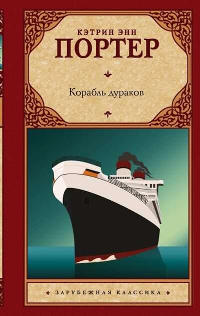 Книга: Корабль дураков (Портер Кэтрин Энн) ; АСТ, 2020 