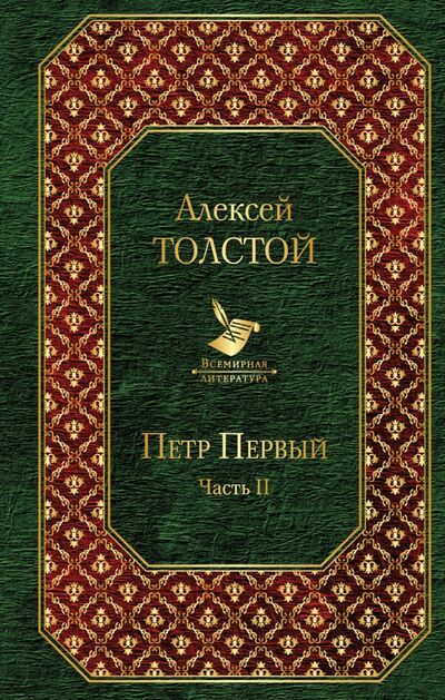Книга: Петр Первый. Том 2 (Толстой Алексей Николаевич) ; Эксмо, 2020 