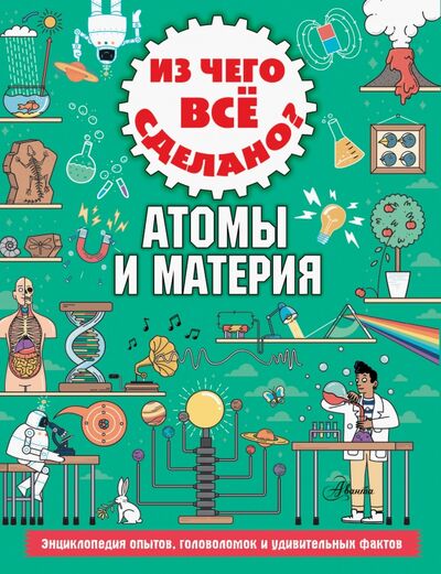 Книга: Из чего все сделано? Атомы и материя (Стюарт Колин) ; Аванта, 2019 