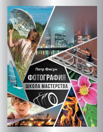 Книга: Фотография. Школа мастерства (Фисун Петр Анатольевич) ; АСТ, 2020 