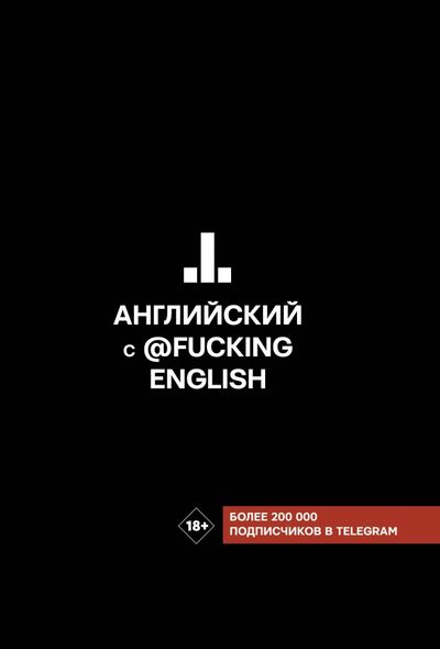 Книга: Английский с @fuckingenglish (Коншин Максим Николаевич) ; АСТ, 2020 