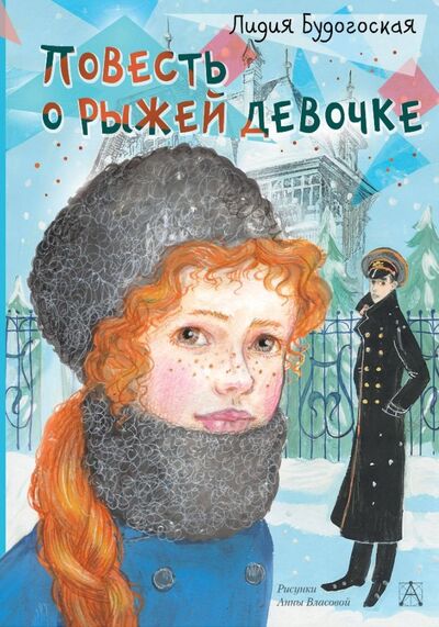 Книга: Повесть о рыжей девочке (Будогоская Лидия Анатольевна) ; Малыш, 2019 