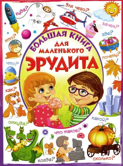 Книга: Большая книга для маленького эрудита (Евмененко Лидия) ; Владис, 2020 