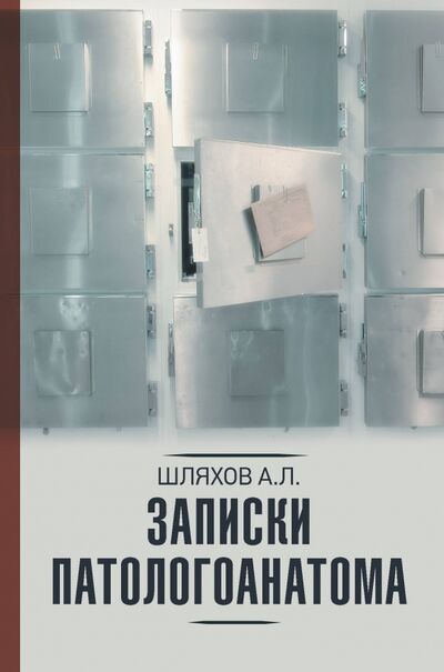 Книга: Записки патологоанатома (Шляхов Андрей Левонович) ; АСТ, 2020 