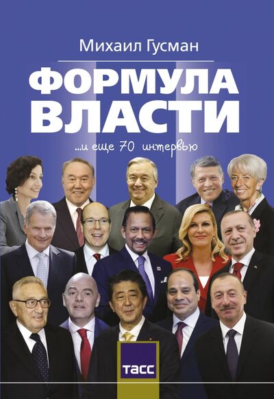 Книга: Формула власти. 70 интервью в золотом галстуке (Гусман Михаил) ; АСТ, 2020 