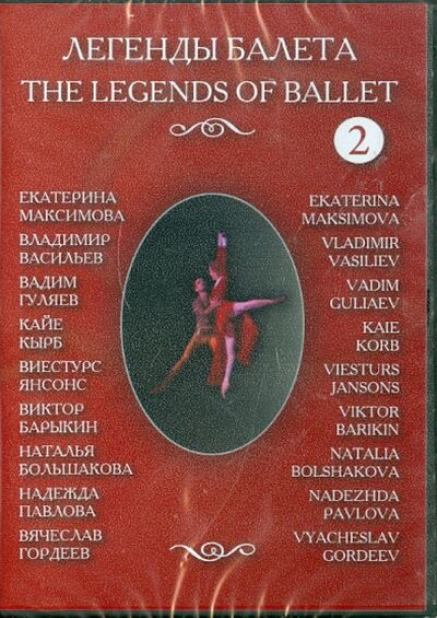 Легенды балеты. Часть 2 (DVD) ТЕН-Видео 