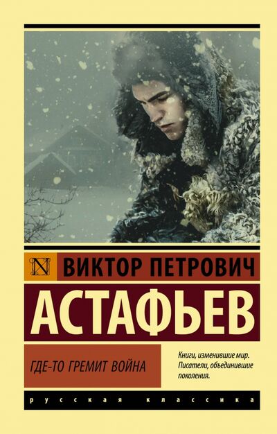 Книга: Где-то гремит война (Астафьев Виктор Петрович) ; АСТ, 2020 