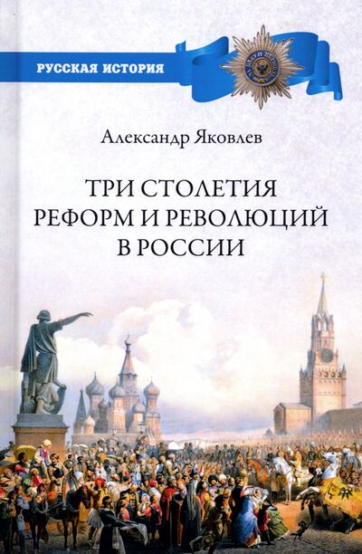 Книга: Три столетия реформ и революций в России (Яковлев Александр Иванович) ; Вече, 2020 
