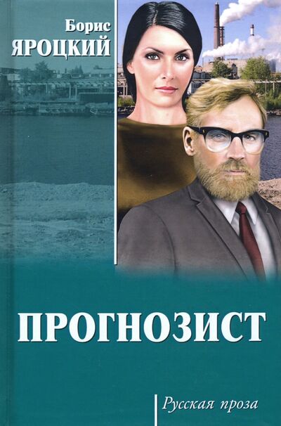 Книга: Прогнозист (Яроцкий Борис Михайлович) ; Вече, 2020 