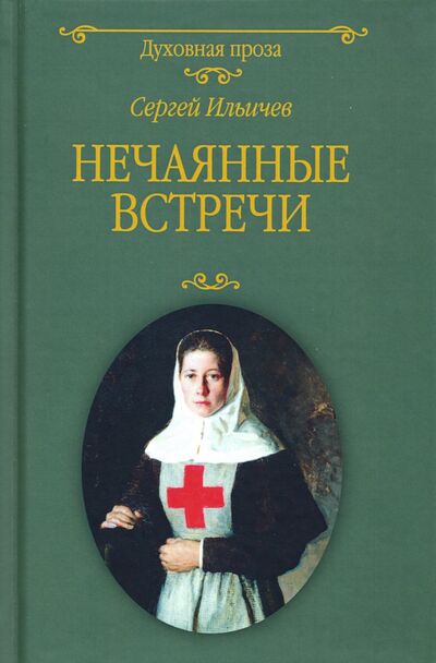 Книга: Нечаянные встречи (Ильичев Сергей Ильич) ; Вече, 2020 