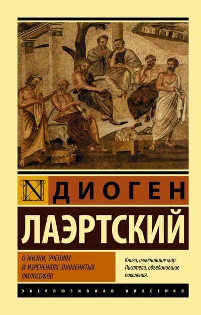 Книга: О жизни, учениях и изречениях знаменитых философов (Лаэртский Диоген) ; АСТ, 2020 
