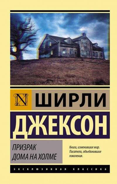 Книга: Призрак дома на холме (Джексон Ширли) ; АСТ, 2023 