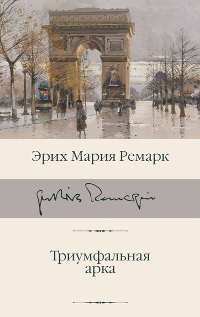 Книга: Триумфальная арка (Ремарк Эрих Мария) ; АСТ, 2024 