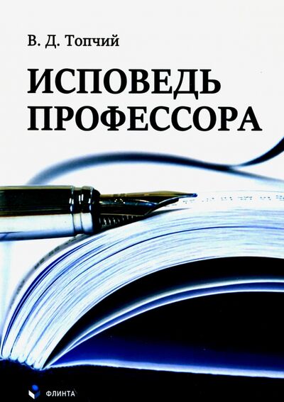 Книга: Исповедь профессора (Топчий Валентин Данилович) ; Флинта, 2020 