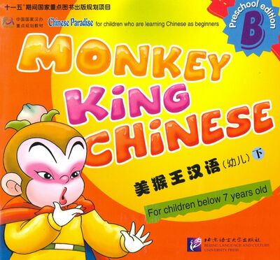 Книга: Monkey King Chinese - Part B SB (Liu Fuhua) ; BLCUP, 2020 