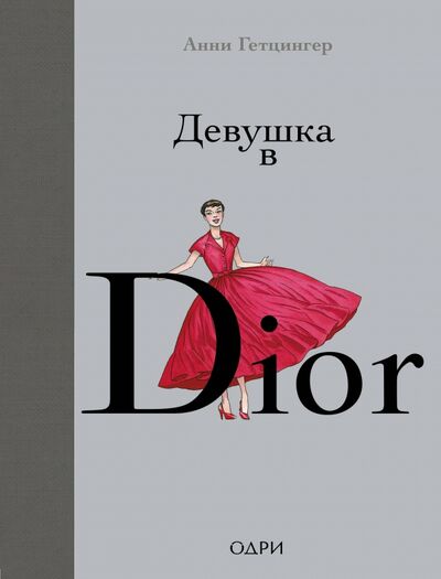 Книга: Девушка в Dior (Гетцингер Анни) ; ОДРИ, 2020 
