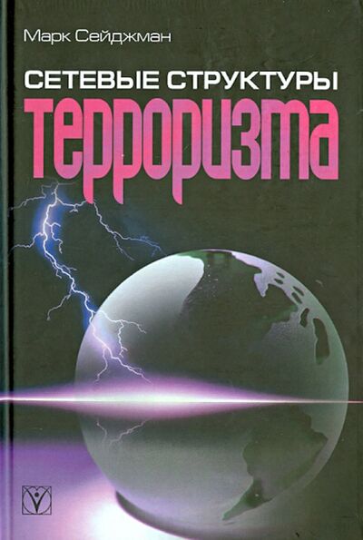 Книга: Сетевые структуры терроризма (Сейджман Марк) ; Идея-Пресс, 2008 