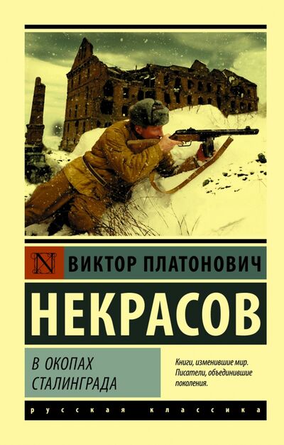 Книга: В окопах Сталинграда (Некрасов Виктор Платонович) ; АСТ, 2022 