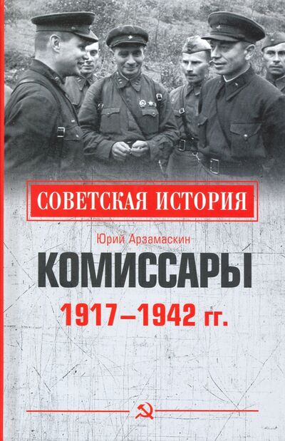 Книга: Комиссары. 1917-1942 гг. (Арзамаскин Юрий Николаевич) ; Вече, 2020 