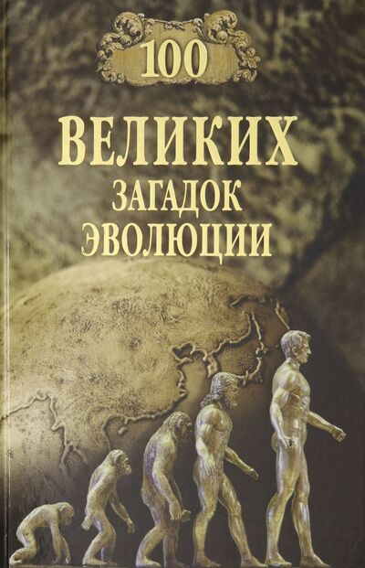 Книга: 100 великих загадок эволюции (Баландин Рудольф Константинович) ; Вече, 2020 