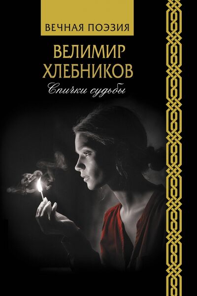 Книга: Спички судьбы (Хлебников Велимир) ; АСТ, 2020 