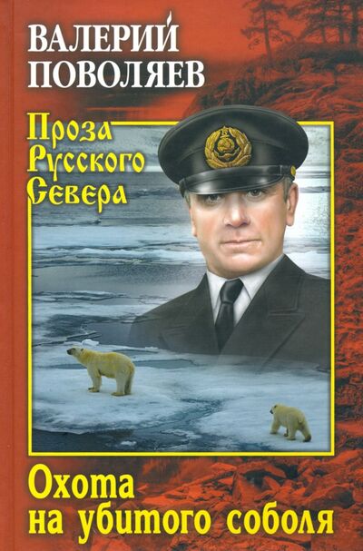 Книга: Охота на убитого соболя (Поволяев Валерий Дмитриевич) ; Вече, 2020 